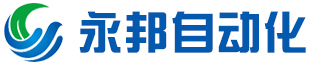 永邦自动化