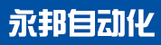 永邦自动化